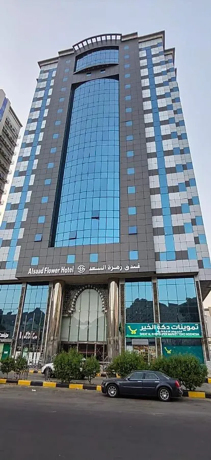فندق زهرة السعد 1 مكة