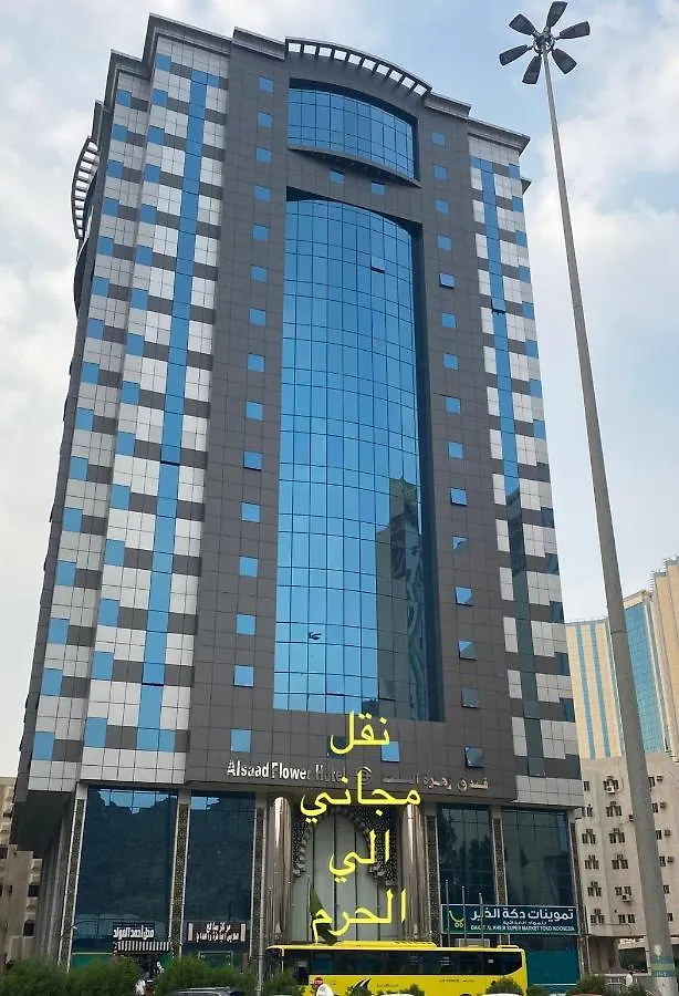 فندق زهرة السعد 1 مكة