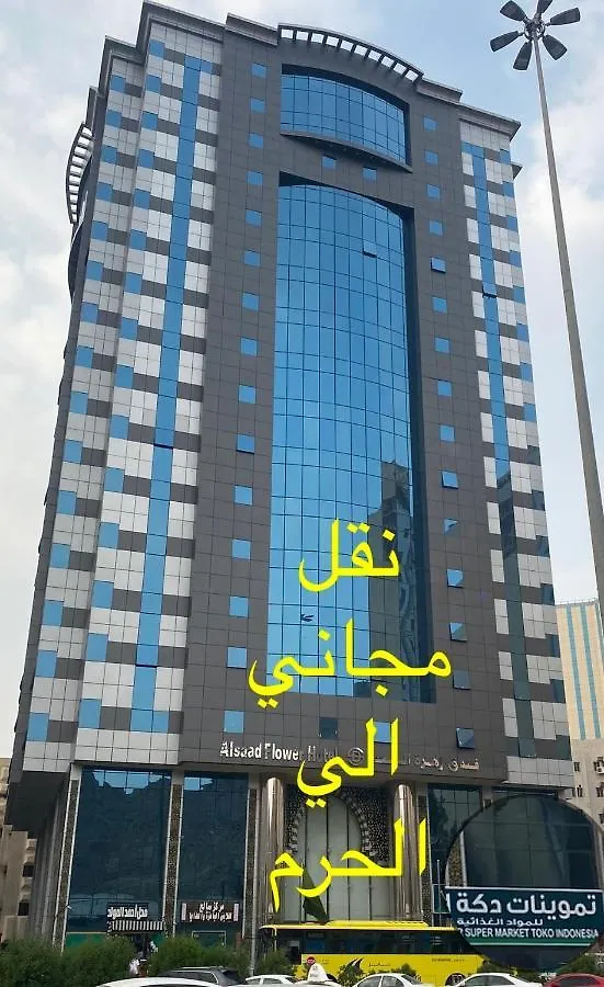 فندق زهرة السعد 1 مكة